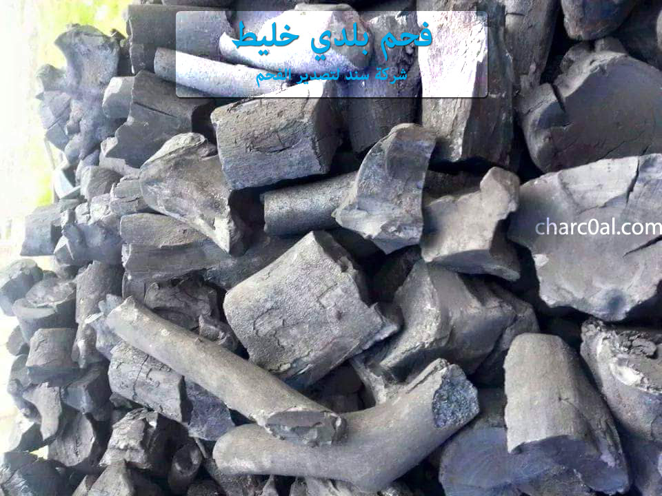 فحم بلدي خليط