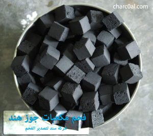 فحم مكعبات جوز هند