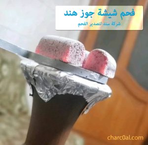 فحم شيشة جوز هند