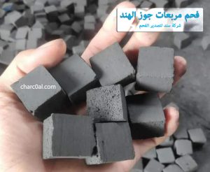 فحم مربعات جوز الهند