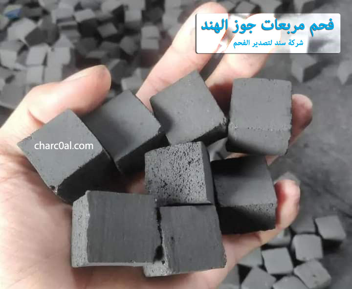 فحم مربعات جوز الهند