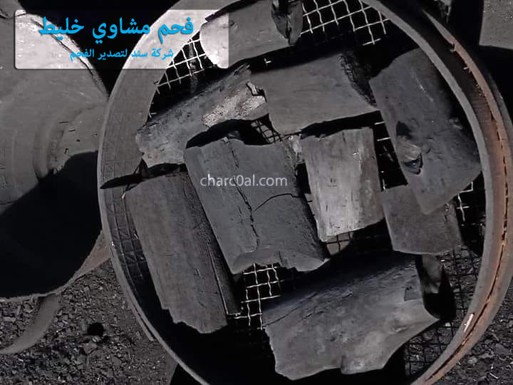 فحم مشاوي خليط