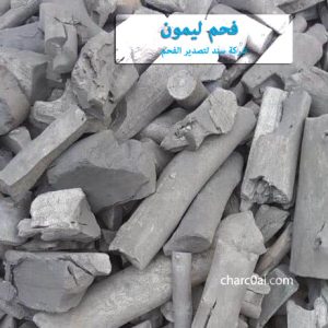 فحم ليمون