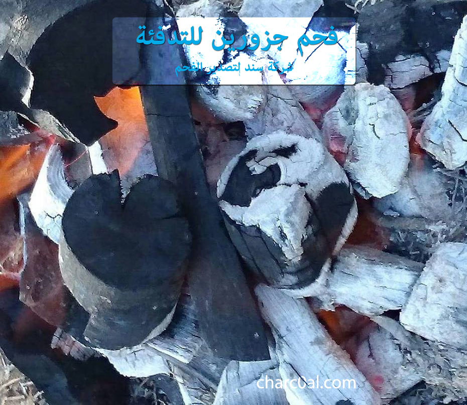 فحم جزورين للتدفئة