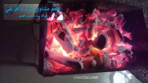 فحم مشاوي مشارة أفريقي