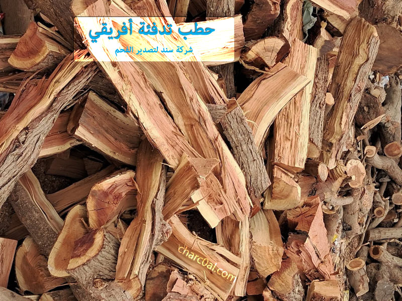حطب تدفئة أفريقي
