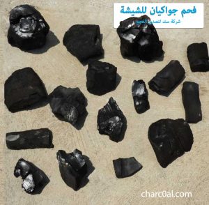 فحم جواكيان للشيشة