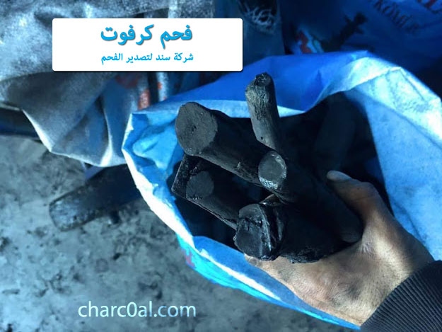 فحم كرفوت