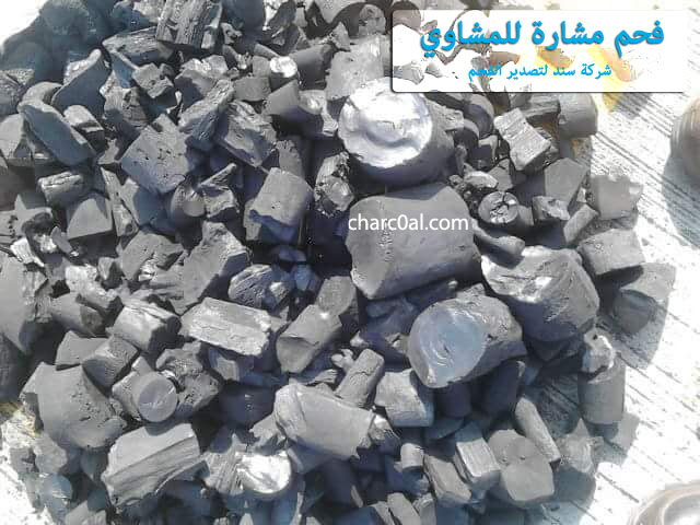 فحم مشارة للمشاوي