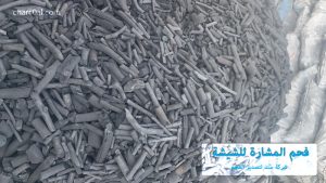 فحم المشارة للشيشة