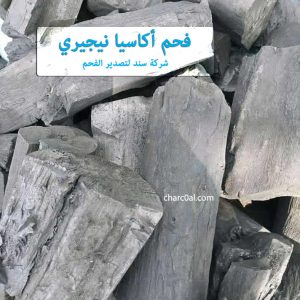 فحم أكاسيا نيجيري