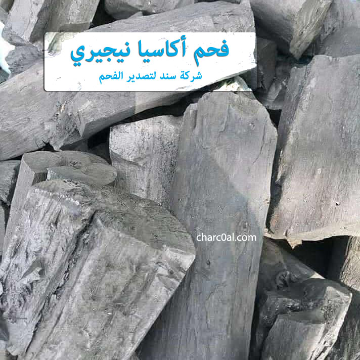 فحم أكاسيا نيجيري
