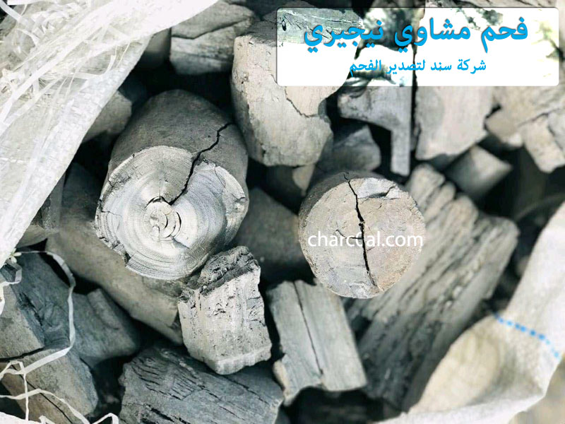 فحم مشاوي نيجيري