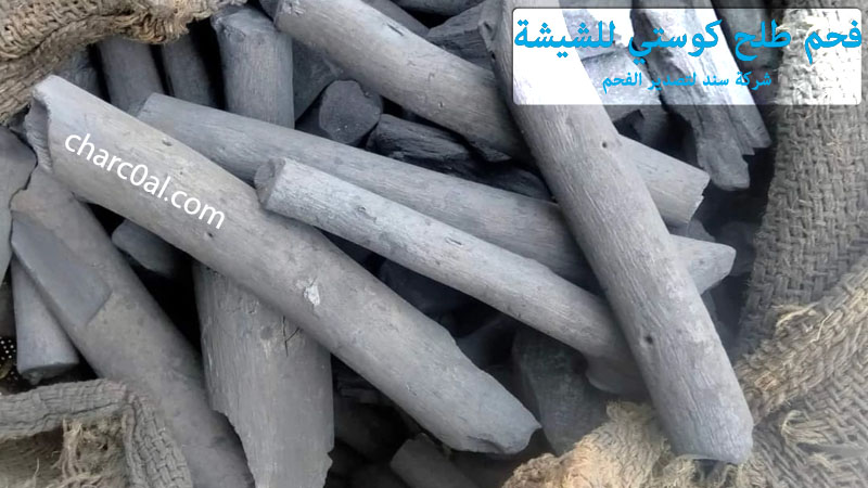 فحم طلح كوستي للشيشة