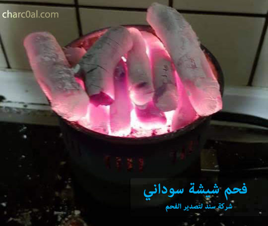 فحم شيشة سوداني